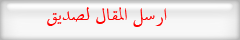 ارسل المقال لصديق