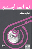 لم أعد أبكي
