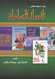 الأعمال الكاملة (زينب أحمد حفني)