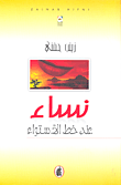 نساء عند خط الاستواء 