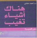هناك أشياء تغيب