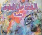 الرقص على الدفوف