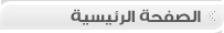 الصفحة الرئيسية