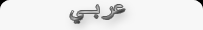 السيرة الذاتية - عربي