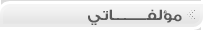 مؤلفات الكاتبة