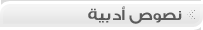 نصوص ادبية