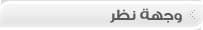 وجهه نظر