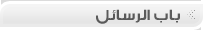باب الرسائل